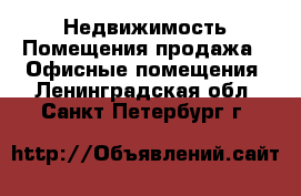 Недвижимость Помещения продажа - Офисные помещения. Ленинградская обл.,Санкт-Петербург г.